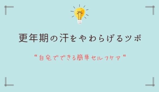 更年期の汗をやわらげる３つのツボ｜自宅でできる簡単セルフケア