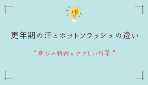 更年期の汗とホットフラッシュの違い｜症状の特徴とやさしい対策