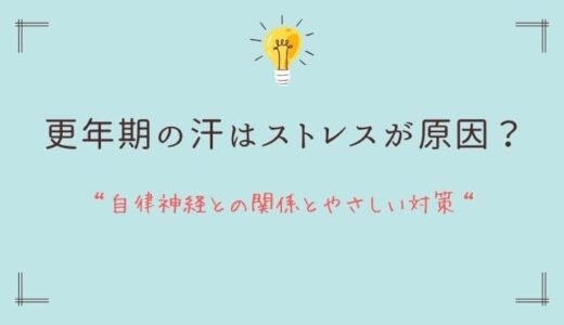 更年期の汗はストレスが原因？自律神経との関係とやさしい対策