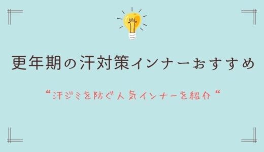 更年期の汗対策インナーおすすめ｜汗ジミを防ぐ人気インナーを紹介