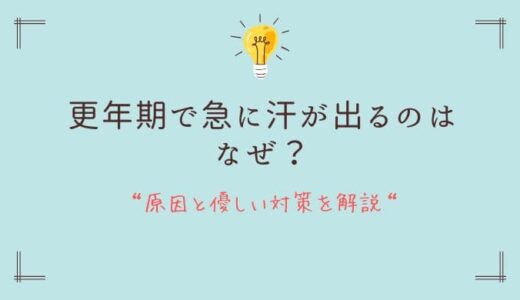 更年期で急に汗が出るのはなぜ？原因とやさしい対策を解説