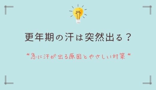 更年期の汗は突然出る？急に汗が出る原因とやさしい対策