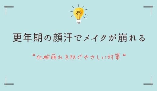 更年期の顔汗でメイクが崩れる｜化粧崩れを防ぐやさしい対策
