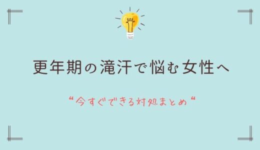更年期の「滝汗」に悩む女性へ｜今すぐできる対処法まとめ