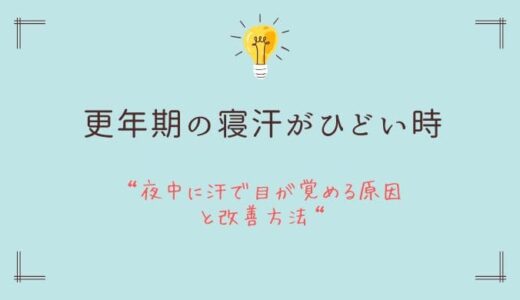 更年期の寝汗がひどいときの対処法｜夜中に汗で目が覚める原因と改善方法