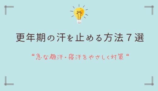 更年期の汗を止める方法7選｜急な顔汗・寝汗をやさしく対策