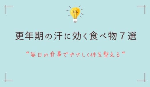 更年期の汗に効く食べ物7選｜毎日の食事でやさしく体を整える