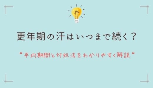 更年期の汗はいつまで続く？平均期間と対処法をわかりやすく解説