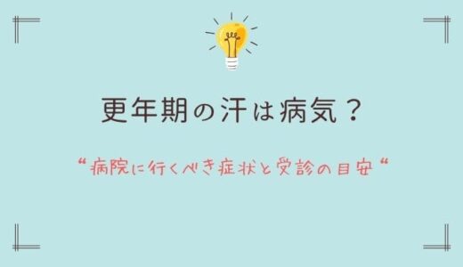 更年期の汗は病気？病院に行くべき症状と受診の目安