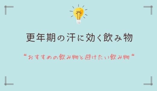更年期の汗に効く飲み物｜体を整えるおすすめの飲み物と避けたい飲み物