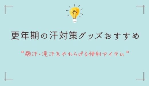 更年期の汗対策グッズおすすめ｜顔汗・滝汗をやわらげる便利アイテム