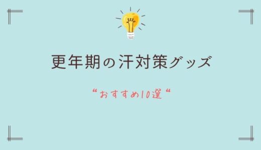 更年期の汗対策グッズおすすめ10選｜顔汗・滝汗に本当に使えるアイテムだけ厳選