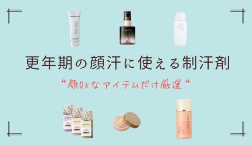 更年期の顔汗に使える制汗剤おすすめ｜顔OKなアイテムだけ厳選